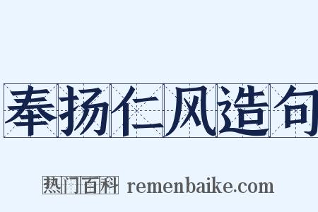 奉扬仁风造句是什么意思的图片